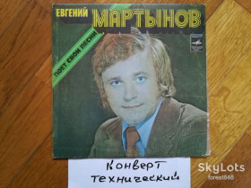 Платівки Пластинки ^/--/^ Евгений Мартынов поет свои песни-Веселый зонтик  (2)-Ex.+, 7&amp;quot;-Мелодія ^_^^^ Евгений Мартынов поэт свои песни-Веселый зонтик-Ex.+, 7&amp;quot;-Мелодия - фото фото фото