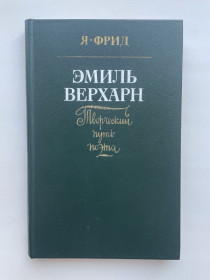 Художня література Художественная литература ^/--/^ Эмиль Верхарн Творческий путь поэта Яков Фрид ^_^^^ Еміль Верхарн Творчий шлях поета Яків Фрід - фото фото фото
