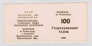 Місцеві випуски Местные выпуски ^/--/^ Колхозные деньги с. СИВОРОГИ = ТАЛОН 100 = 1989 г. ^_^^^ Колгоспні гроші с. Сивороги = Талон 100 = 1989 р. - фото фото фото