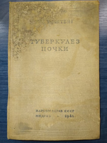 Видання - р. Издания - гг. ^/--/^ книга: ТУБЕРКУЛЁЗ ПОЧКИ. ПАТОГЕНЕЗ, КЛИНИКА, ЛЕЧЕНИЕ. авт.: Проф. И.М.Эпштейн. 1941 /--/ г. ^_^^^ Книга: туберкульоз нирки. ПАТОГЕНЕЗ, КЛІНІКА, Лікування. авт.: Проф. І.М.Епштейн. 1941 /--/ р. - фото фото фото