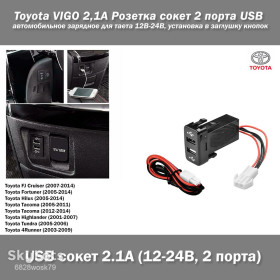 Інші автозапчастини Другие автозапчасти ^/--/^ Toyota VIGO 2,1 /--/ А Розетка сокет 2 порта USB автомобильное зарядное для таета 12 /--/ В-24 /--/ В, установка в заглушку кнопок FJ Cruiser Fortuner Hilux Tacoma Tundra Prado Land Cruiser ^_^^^ Toyota VIGO 2,1 /--/ А Розетка сокет 2 порту USB автомобільне зарядне для таета 12 /--/ В-24 /--/ В, установка в заглушку кнопок FJ Cruiser Fortuner Hilux Tacoma Tundra Prado Land Cruiser - фото фото фото