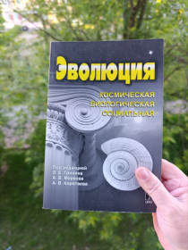 Наука і техніка Наука и техника ^/--/^ Альманах. Еволюція: космічна, біологічна, соціальна. ^_^^^ Альманах. Эволюция: космическая, биологическая, социальная. - фото фото фото