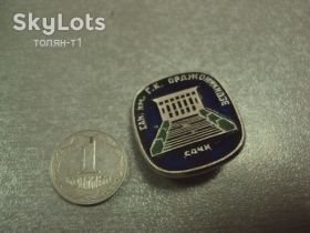 Пам'ятні і ювілейні Памятные и юбилейные ^/--/^ сочи санаторий орджоникидзе №8663 ^_^^^ Сочі санаторій орджонікідзе No /--/ 8663 - фото фото фото