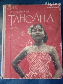 Видання - р. Издания - гг. ^/--/^ книга:  ТАНОАНА.  Островский В.А. 1962 /--/ г. ^_^^^ Книга: Таноана. Островський В.А. 1962 /--/ р. - фото фото фото