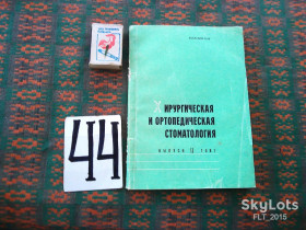 Видання - р. Издания - гг. ^/--/^ Хирургическая  и  ортопедическая  стоматология  . Выпуск 11     1981 г. ^_^^^ Хірургічна та ортопедична стоматологія . Випуск 11 1981 р. - фото фото фото