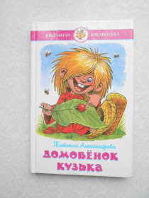 Видання - р. Издания - гг. ^/--/^ Домовенок Кузька Татьяна Александрова ^_^^^ Домовенок Кузька Тетяна Александрова - фото фото фото
