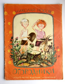 Видання - р. Издания - гг. ^/--/^ Николай Носов Огородники. Рассказ. Рисунки Георгия Юдина Детская литература 1978 /--/ г ^_^^^ Микола Носов Огородники. Розповідь. Малюнки Георгія Юдіна Дитяча література 1978 - фото фото фото