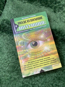Езотерична література Эзотерическая литература ^/--/^ Книга «Подсознание и интуиция: что подсказывает ваш внутренний голос» К. Соляник 2010 г.  (Н /--/ 8165) ^_^^^ «Підсвідомість та інтуїція: що підказує ваш внутрішній голос» К. Соляник 2010 р. (Н /--/ 8165) - фото фото фото