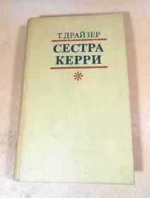 Видання - р. Издания - гг. ^/--/^ Теодор Драйзер. Сестра Керри ^_^^^ Теодор Драйзер. Сестра Керрі - фото фото фото