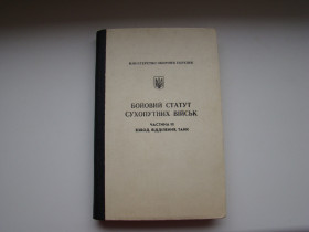 Довідкова література Справочная литература ^/--/^ Бойовий статут сухопутних військ, ч.3 взвод, відділення, танк, 1995 р. ^_^^^ Боевой устав сухопутных войск, ч.3 взвод, отделение, танк, 1995 г. - фото фото фото
