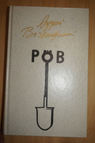 Видання - р. Издания - гг. ^/--/^ Андрей Вознесенский .Ров. Стихи, проза. ^_^^^ Андрій Вознесенський.Ров. Вірші, проза. - фото фото фото