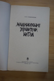 Видання - р. Издания - гг. ^/--/^ Сидихменов В.Я. Маньчжурские правители Китая. ^_^^^ Сідихменов В.Я. Маньчжурські правителі Китаю. - фото фото фото