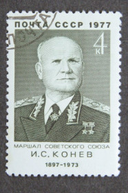 СРСР - СССР - ^/--/^ Поштова марка &amp;quot;Маршал Конєв&amp;quot;. ^_^^^ Почтовая марка &amp;quot; Маршал Конев&amp;quot; - фото фото фото