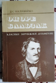 Видання - р. Издания - гг. ^/--/^ Наливайко Д. С. Оноре Бальзак. Життя і творчість ^_^^^ Наливайко Д. С. Оноре Бальзак. Жизнь и творчество - фото фото фото