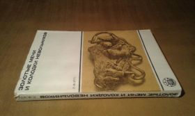 Видання - р. Издания - гг. ^/--/^ Итс Р.Ф. Золотые мечи и колодки невольников. Серия: Культура народов Востока. ^_^^^ Ітс Р.Ф. Золоті мечі і колодки невільників. Серія: Культура народів Сходу. - фото фото фото