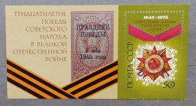 Історія та особистості История и личности ^/--/^ СССР 1975 г - 30 лет Победе советского народа в Великой Отечественной войне, блок, негаш ^_^^^ СРСР 1975 р - 30 років Перемозі радянського народу у Великій Вітчизняній війні, блок, негаш - фото фото фото