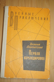 Видання - р. Издания - гг. ^/--/^ Ардаматский. Первая командировка. Серия: Военные приключения. ^_^^^ Ардаматський. Перше командування. Серія: Військові пригоди. - фото фото фото