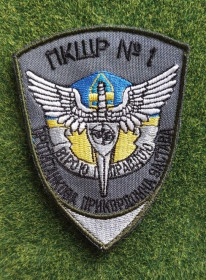 Інше Другое ^/--/^ Шеврон Украина пкшр № 1 № 2939 ^_^^^ Шеврон Україна пкшр No 1 No 2939 - фото фото фото