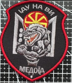 Інше Другое ^/--/^ Шеврон Украина Медоід Іду на ви № 819 ^_^^^ Шеврон Украина Медоид Иду на вы No 819 - фото фото фото