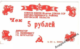 Інше Другое ^/--/^ 60-летия Союза ССР. Кировская обл. 5 руб. 1987. ^_^^^ 60-річчя Союзу РСР. Кіровська обл. 5 руб. 1987. - фото фото фото