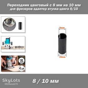 Електрорубанки, фрезери Электрорубанки, фрезеры ^/--/^ Переходник цанговый для фрезеров с 8 мм на 10 мм адаптер втулка цанга 9/10   (фрезер по дереву) ^_^^^ Перехідник цанговий для фрезерів з 8 мм на 10 мм адаптер втулку цанга 9/10 (фрезер по дереву) - фото фото фото