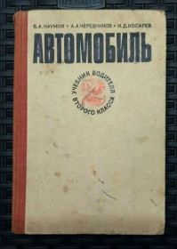 Видання - р. Издания - гг. ^/--/^ Автомобиль Учебник водителя 2 класса 1975 г ^_^^^ Підручник водія 2 класу 1975 - фото фото фото