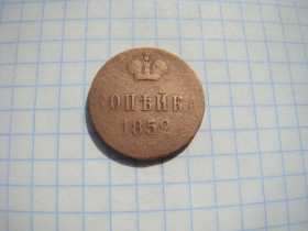 - (Микола I) - (Николай I) ^/--/^ 1 копейка 1852 г. ^_^^^ 1 копійка 1852 - фото фото фото