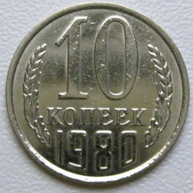 - - ^/--/^ СРСР 10 копійок 1980 року шт.2.1 #39334 ^_^^^ СССР 10 копеек 1980 года шт.2. 1 #39334 - фото фото фото