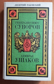 Видання - р. Издания - гг. ^/--/^ Раковский. Генералиссимус Суворов. Адмирал Ушаков. ^_^^^ Раковський. Генералісимус Суворов. Адмірал Ушаков. - фото фото фото