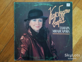 Платівки Пластинки ^/--/^ Тамара Миансарова-Как будто вчера  (1)-Ex., Мелодія ^_^^^ Тамара Миансарова-Как будто вчера (1)-Ex., Мелодия - фото фото фото