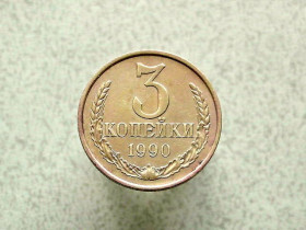 - - ^/--/^ 3 копійки 1990 рік СССР   (85 /--/ а) ^_^^^ 3 копейки 1990 год СССР (85 /--/ а) - фото фото фото
