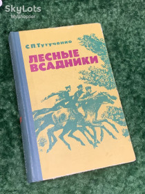 Видання - р. Издания - гг. ^/--/^ Книга историко-приключенческая проза «Лесные всадники» С. П. Тутученко, Киев, 1977 г., Н /--/ 2220  Редкое издание советского периода ^_^^^ Книга історико-пригодницька проза «Лісові вершники» С. П. Тутученко, Київ, 1977 р., Н /--/ 2220 Рідке видання радянського періоду - фото фото фото