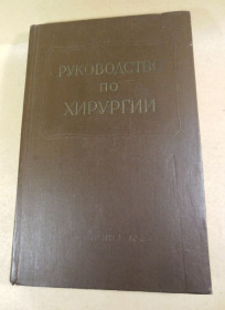 Видання - р. Издания - гг. ^/--/^ Многотомное руководство по хирургии. Том X ^_^^^ Багатотомне керівництво з хірургії. Том X - фото фото фото