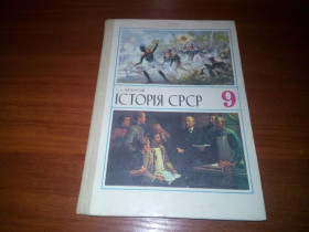 Видання - р. Издания - гг. ^/--/^ ІСТОРІЯ СРСР  (Підручник для 9 класу) ^_^^^ ИСТОРИЯ СССР (Учебник для 9 класса) - фото фото фото