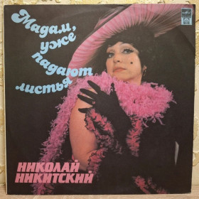 Платівки Пластинки ^/--/^ Николай Никитский - Мадам, Уже Падают Листья - 1991.  (LP). 12. Vinyl. Пластинка. Rare. ^_^^^ Николай Никитский - Мадам, Уже Падают Листья - 1991. 12.Vinyl. Пластинка. Rare. - фото фото фото