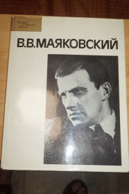 Видання - р. Издания - гг. ^/--/^ Маяковский В.В. Серия: Человек. События. Время. ^_^^^ Маяковський В.В. Серія: Людина. Події. Час. - фото фото фото