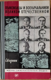 Видання - р. Издания - гг. ^/--/^ Полководцы и военачальники Великой Отечественной войны ЖЗЛ ^_^^^ Полководці і воєначальники Великої Вітчизняної війни ЖЗЛ - фото фото фото
