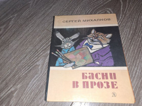 Видання - р. Издания - гг. ^/--/^ Сергей Михалков басни в прозе ^_^^^ Сергій Михалков байки в прозі - фото фото фото