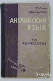 Видання - р. Издания - гг. ^/--/^ Книга К. Семенов, И. Стржалковская - АНГЛИЙСКИЙ ЯЗЫК ДЛЯ РАДИОИНЖЕНЕРОВ  (Москва, 1964) ^_^^^ Стржалковська - Англійська мова для радіоінженерів (Москва, 1964) - фото фото фото