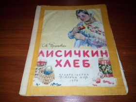 Видання - р. Издания - гг. ^/--/^ Пришвин ЛИСИЧКИН ХЛЕБ   (1959) ^_^^^ Пришвін Лисичкін Хліб (1959) - фото фото фото