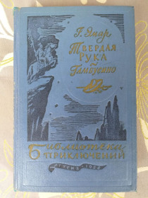 Видання - р. Издания - гг. ^/--/^ Г. Эмар  Твердая Рука. Гамбусино 1958 Библиотека приключений фантастика ^_^^^ Г. Емар Твердая Рука. 1958 Бібліотека пригод фантастика - фото фото фото