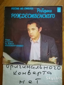 Платівки Пластинки ^/--/^ Песни на стихи Роберта Рождественского  (3)-VG+-Мелодия ^_^^^ Пісні на вірші Роберта Різдвяного (3)-VG+-Мелодія - фото фото фото