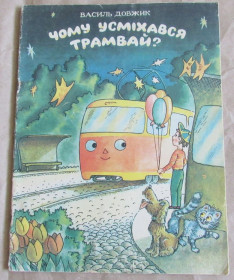 Видання - р. Издания - гг. ^/--/^ Книга Василь Довжик Чому усміхався трамвай? 1985 ^_^^^ Почему улыбался трамвай? 1985 1985 - фото фото фото