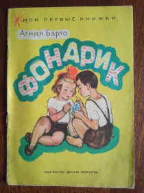 Видання - р. Издания - гг. ^/--/^ Фонарик 1964 Барто Дитяча книжка ^_^^^ Фонарик 1964 Барто Детская книга - фото фото фото