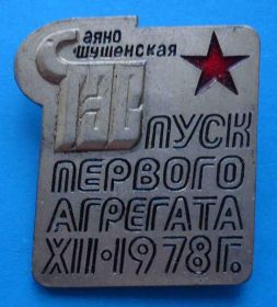 Пам'ятні і ювілейні Памятные и юбилейные ^/--/^ Саяно-Шушенской ГЭС Пуск первого агрегата 1978 ^_^^^ Саяно-Шушенської ГЕС Пуск першого агрегату 1978 - фото фото фото