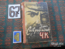Видання - р. Издания - гг. ^/--/^ О.Лукін Співробітник ЧК. Серія &amp;quot; Пригоди , подорожі , наукова фантастика &amp;quot;    1960 р. ^_^^^ О. Лукин Сотрудник ЧК. Серия &amp;quot; Приключения, путешествия, научная фантастика &amp;quot; 1960 г. - фото фото фото