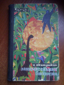 Видання - р. Издания - гг. ^/--/^ Акимушкин И. Занимательная биология. Издание 2-е. художники Колли А., Чураков И.. Серия Эврика. М. Молодая гвардия 1972 /--/ г. 304 с. ^_^^^ Акимушкін І. Займальна біологія. Видання 2-е. художники Коллі А., Чураков І... Серія Еврика. М. Молода гвардія 1972. 304 с. - фото фото фото