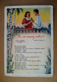 СРСР СССР ^/--/^ МИ на ГАНКУ ТВОЇМ - пісня = листівка 1955 р. = ВОРОНА = п/п = тираж 100 тис. ^_^^^ МИ на ГАНКУ ТВОИМ - песня = открытка 1955 г. = ВОРОНА = п/п = тираж 100 тыс. - фото фото фото