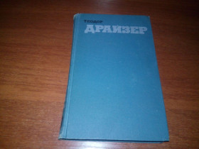 Видання - р. Издания - гг. ^/--/^ Теодор Драйзер Собрание сочинений  (Том 9) ^_^^^ Теодор Драйзер Зібрання творів (Том 9) - фото фото фото