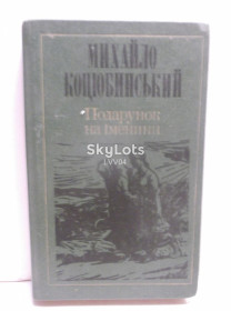 Видання - р. Издания - гг. ^/--/^ Коцюбинський. Подарунок на іменини ^_^^^ Коцюбинский. Подарок на именины - фото фото фото